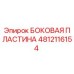 4812116154 БОКОВАЯ ПЛАСТИНА Epiroc