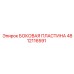 4812116591 БОКОВАЯ ПЛАСТИНА Epiroc