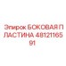 4812116591 БОКОВАЯ ПЛАСТИНА Epiroc