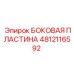 4812116592 БОКОВАЯ ПЛАСТИНА Epiroc