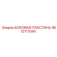 4812117044 БОКОВАЯ ПЛАСТИНА Epiroc