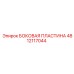 4812117044 БОКОВАЯ ПЛАСТИНА Epiroc