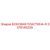 3376145229 БОКОВАЯ ПЛАСТИНА-R Epiroc