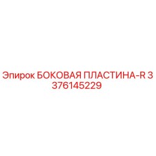 3376145229 БОКОВАЯ ПЛАСТИНА-R Epiroc