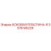 3376145229 БОКОВАЯ ПЛАСТИНА-R Epiroc