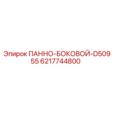 6217744800 ПАННО-БОКОВОЙ-D50955 Epiroc