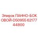 6217744800 ПАННО-БОКОВОЙ-D50955 Epiroc