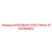 4700286902 БОКОВАЯ ПЛАСТИНА Epiroc