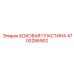 4700286902 БОКОВАЯ ПЛАСТИНА Epiroc