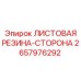 2657976292 ЛИСТОВАЯ РЕЗИНА-СТОРОНА Epiroc