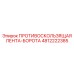 4812222385 ПРОТИВОСКОЛЬЗЯЩАЯ ЛЕНТА-БОРОТА Epiroc