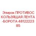4812222385 ПРОТИВОСКОЛЬЗЯЩАЯ ЛЕНТА-БОРОТА Epiroc