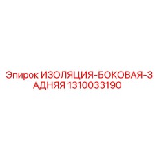 1310033190 ИЗОЛЯЦИЯ-БОКОВАЯ-ЗАДНЯЯ Epiroc