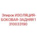 1310033190 ИЗОЛЯЦИЯ-БОКОВАЯ-ЗАДНЯЯ Epiroc