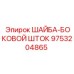 Шайба-боковой шток артикул 9753204865 производитель Epiroc