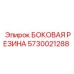 5730021288 БОКОВАЯ РЕЗИНА Epiroc