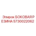 5730022062 БОКОВАЯ РЕЗИНА Epiroc