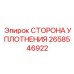 2658546922 СТОРОНА УПЛОТНЕНИЯ Epiroc
