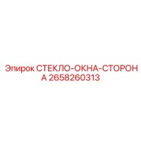 2658260313 СТЕКЛО-ОКНА-СТОРОНА Epiroc