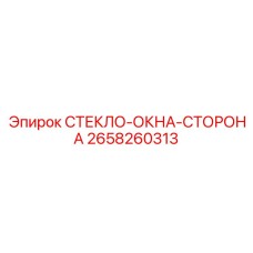 2658260313 СТЕКЛО-ОКНА-СТОРОНА Epiroc