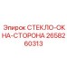 2658260313 СТЕКЛО-ОКНА-СТОРОНА Epiroc