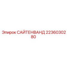 2236030280 САЙТЕНВАНД Epiroc