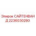 2236030280 САЙТЕНВАНД Epiroc