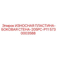 5730003588 ИЗНОСНАЯ ПЛАСТИНА-БОКОВАЯ СТЕНА-205PC-P11 Epiroc
