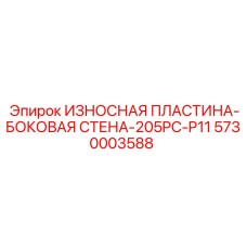 5730003588 ИЗНОСНАЯ ПЛАСТИНА-БОКОВАЯ СТЕНА-205PC-P11 Epiroc