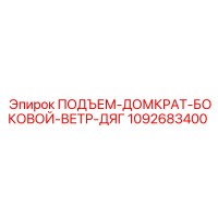 1092683400 ПОДЪЕМ-ДОМКРАТ-БОКОВОЙ-ВЕТР-ДЯГ Epiroc