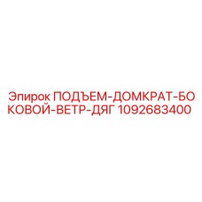 1092683400 ПОДЪЕМ-ДОМКРАТ-БОКОВОЙ-ВЕТР-ДЯГ Epiroc