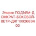 1092683400 ПОДЪЕМ-ДОМКРАТ-БОКОВОЙ-ВЕТР-ДЯГ Epiroc