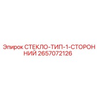2657072126 СТЕКЛО-ТИП-1-СТОРОННИЙ Epiroc