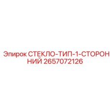 2657072126 СТЕКЛО-ТИП-1-СТОРОННИЙ Epiroc