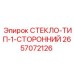 2657072126 СТЕКЛО-ТИП-1-СТОРОННИЙ Epiroc