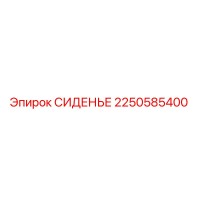 2250585400 СИДЕНЬЕ Epiroc