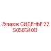 2250585400 СИДЕНЬЕ Epiroc