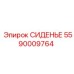 5590009764 СИДЕНЬЕ Epiroc