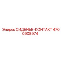 4700908974 СИДЕНЬЕ-КОНТАКТ Epiroc