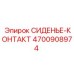 4700908974 СИДЕНЬЕ-КОНТАКТ Epiroc