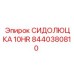Эргономичное сиденье оператора 10HR арт.8440380810 Epiroc