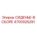 4700925291 СИДЕНЬЕ-В СБОРЕ Epiroc