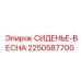 2250587700 СИДЕНЬЕ-ВЕСНА Epiroc