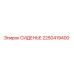 2250419400 СИДЕНЬЕ Epiroc