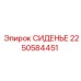 2250584451 СИДЕНЬЕ Epiroc