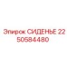 2250584480 СИДЕНЬЕ Epiroc