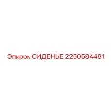 2250584481 СИДЕНЬЕ Epiroc