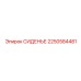 2250584481 СИДЕНЬЕ Epiroc