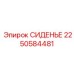 2250584481 СИДЕНЬЕ Epiroc