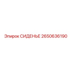 2650636190 СИДЕНЬЕ Epiroc